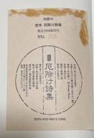 和綴本 定本 厄除け詩集【井伏鱒二署名落款入】限定1000部