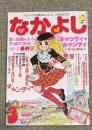 「なかよし」1979年3月号【キャンディ・キャンディ最終回掲載号】