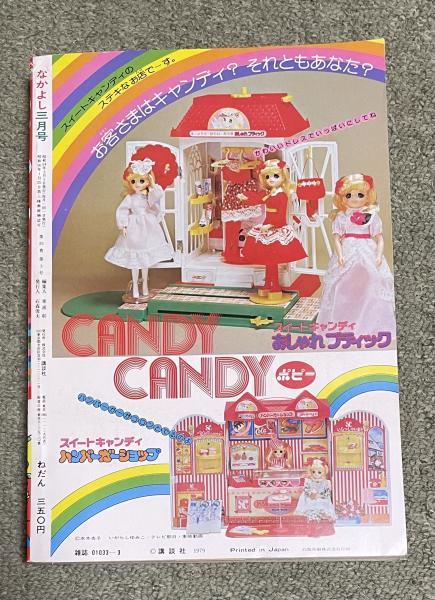 なかよし」1979年3月号【キャンディ・キャンディ最終回掲載号】 / 柘榴