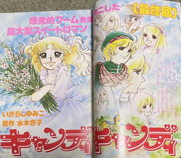 なかよし」1979年3月号【キャンディ・キャンディ最終回掲載号