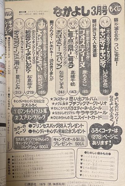 なかよし1979年3月キャンディ・キャンディ最終回 なかよし」1979年3月号【キャンディ・キャンディ最終回掲載号】 / 柘榴
