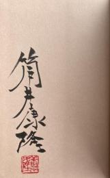 断筆宣言への軌跡【毛筆署名落款入】