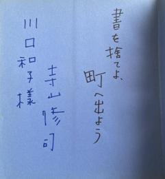 はだしの恋唄【著者献呈署名+識語入】