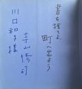 はだしの恋唄【著者献呈署名+識語入】