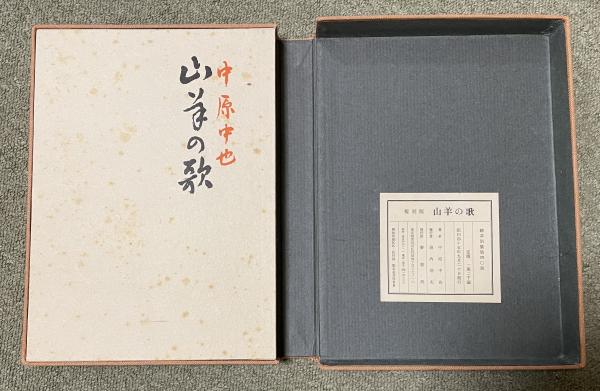 山羊の歌 複刻別装版(限定40部) | 中原中也 | 麥書房 | ¥33,000 - 日本