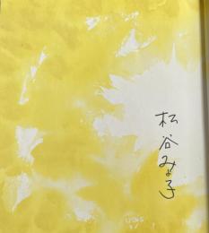 まちんと【松谷みよ子の署名入】