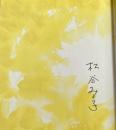 まちんと【松谷みよ子の署名入】