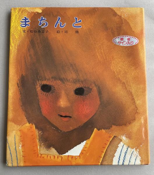 まちんと　松谷みよ子　司修 まちんと【松谷みよ子の署名入】 | 松谷みよ子(文)/司修(絵) | 偕成社