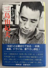 三島由紀夫 -ある評伝- 【絶版回収となった旧版】