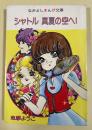 シャトル 真夏の空へ！ (なかよしまんが文庫) ※なかよし昭和52年9月号付録