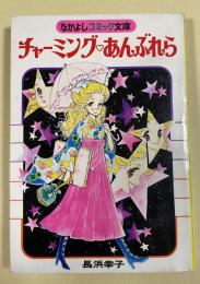 チャーミング♡あんぶれら (なかよしコミック文庫) ※なかよし昭和53年2月号付録