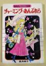 チャーミング♡あんぶれら (なかよしコミック文庫) ※なかよし昭和53年2月号付録