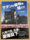 サタンの審判を越えて
