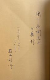 ある娘の敗戦記【湯川秀樹宛献呈署名入】