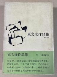 東文彦作品集 (序文:三島由紀夫)