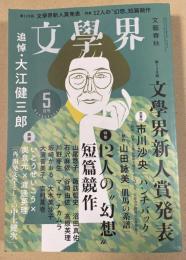 「文學界」2023年5月号 【市川沙央「ハンチバック」初出掲載】