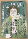 「文學界」2023年5月号 【市川沙央「ハンチバック」初出掲載】