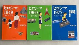「ヒロシマ 1949 歩き出した日」「ヒロシマ 1960 様々な予感」「ヒロシマ 1977 めぐりくる夏」3部作3冊揃い