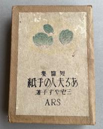 短篇集 ある夫人の手紙