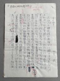 山下武 草稿「異端的神秘主義序説」あとがき   200字詰原稿用紙×6枚揃い
