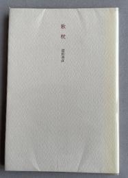 詩集  歌枕
