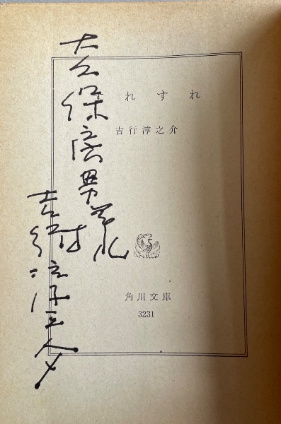 エーゲ海に捧ぐ【誤植版】芥川賞受賞作 | 池田満寿夫 | 角川書店