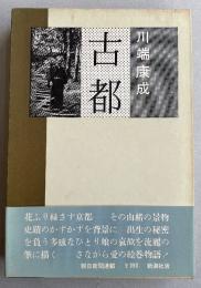 古都  ※初版