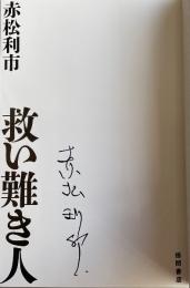 救い難き人【著者署名入】