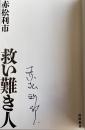 救い難き人【著者署名入】
