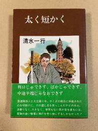太く短かく