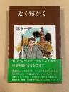 太く短かく
