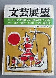 「文芸展望」1975年4月 第9号【中上健次「浄徳寺ツアー」(芥川賞候補作)初出掲載】