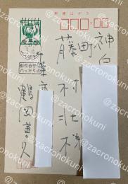 鶴岡善久 自筆葉書【藤村壮宛】昭和57年
