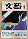 「文藝」1975年9月号【中上健次「蛇淫」初出掲載】