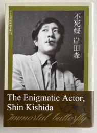 不死蝶 岸田森 〈ワイズ出版映画文庫13〉