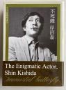 不死蝶 岸田森 〈ワイズ出版映画文庫13〉