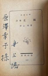 詩集 北国【原澤幸子宛献呈署名入】