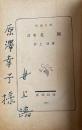 詩集 北国【原澤幸子宛献呈署名入】