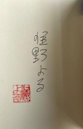 また、同じ夢を見ていた【著者署名落款入】