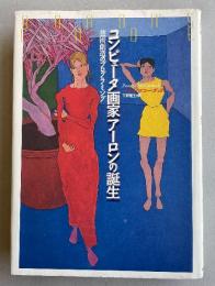 コンピュータ画家アーロンの誕生 芸術創造のプログラミング