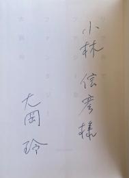 リアルでファジーなファンタジー【小林信彦宛献呈署名入】
