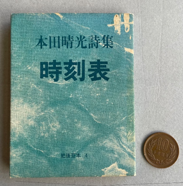本田晴光 詩集 「時刻表」(肥後豆本 4)【北園克衛宛献呈署名入