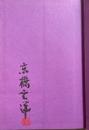 人工樹林【毛筆署名落款入】