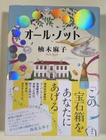 オール・ノット【署名入】