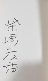 週末カミング【署名入】