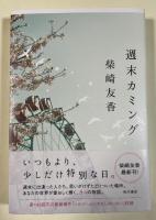 週末カミング【署名入】