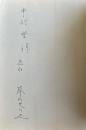 「人はさまざま 歩く道もさまざま 芥川也寸志対話集」正続2冊【続刊のみ中村登(映画監督)宛献呈署名入】