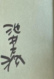 下町ロケット【署名入】