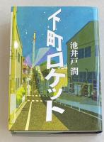 下町ロケット【署名入】