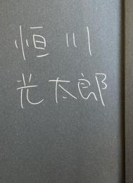 滅びの園【署名入】